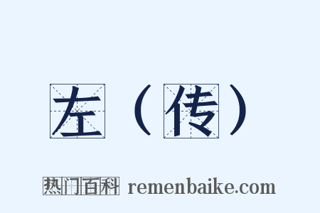 左（传）是什么意思的图片
